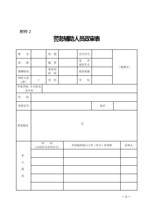 XX市警务辅助人员政审表