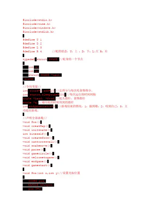 基于VC的贪吃蛇游戏的C语言代码