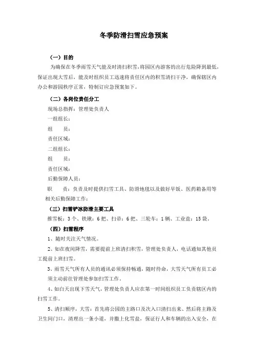 冬季防滑扫雪应急预案