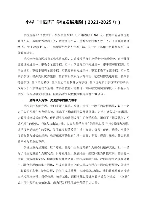 小学“十四五”学校发展规划(2021-2025年)