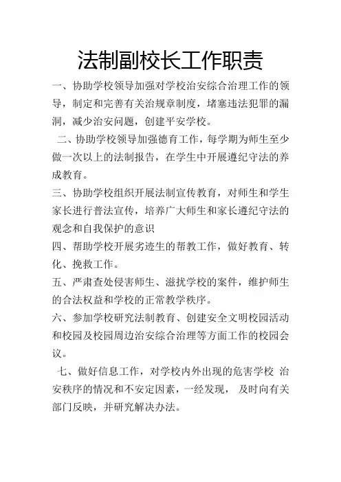 法制副校长工作职责