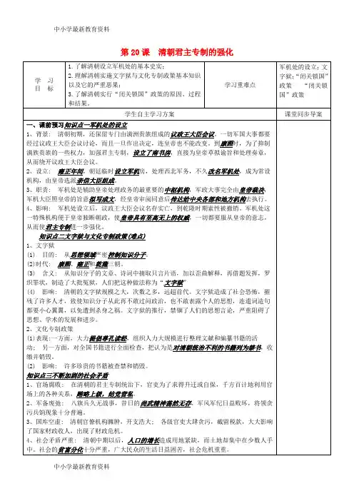 【中小学资料】七年级历史下册 第三单元 明清时期 统一多民族国家的巩固与发展 第20课 清朝君主专制的强化