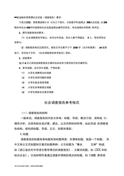大学生的社会调查报告要求及参考格式