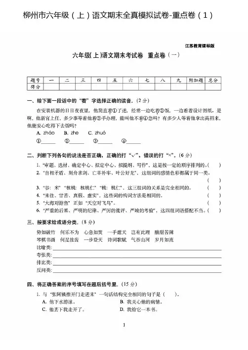 柳州市2018-2019六年级(上)苏教版语文期末全真模拟试卷-重点学校卷(1)附答案