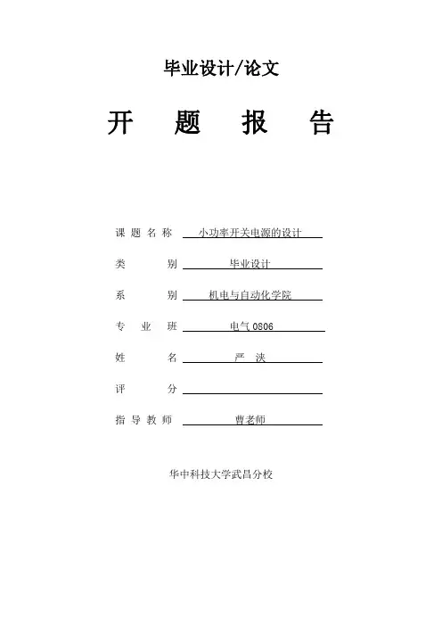 小功率开关电源的设计 开题报告1
