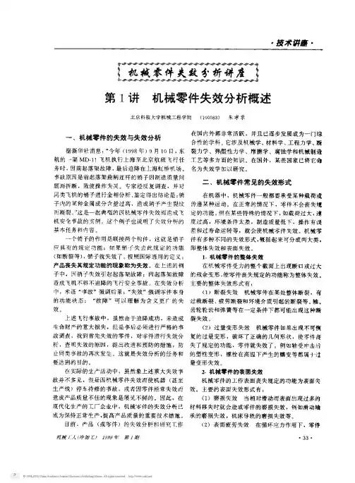 机械零件失效分析概述