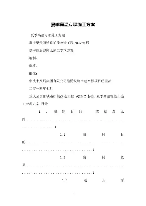 夏季高温专项施工方案 2