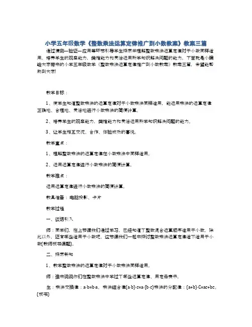 小学五年级数学《整数乘法运算定律推广到小数教案》教案三篇