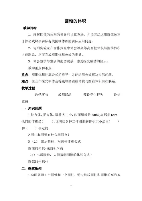 西师大版六年级下册数学教案圆锥的体积