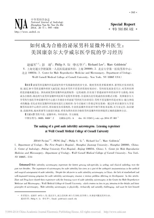 如何成为合格的泌尿男科显微外科医生