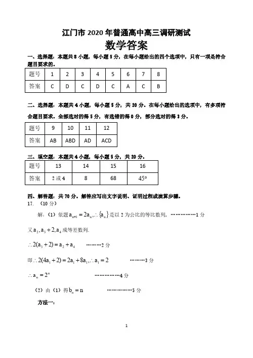 江门市 2020 年普通高中高三调研测试数学答案