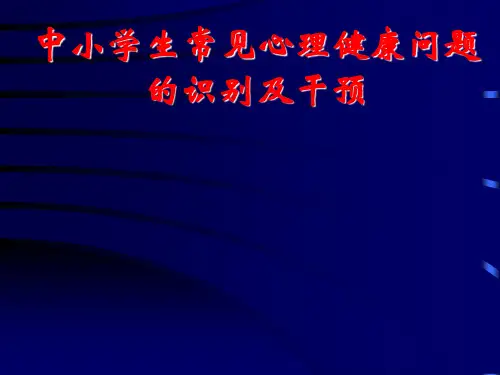 中小学生常见心理健康问题识别及干预