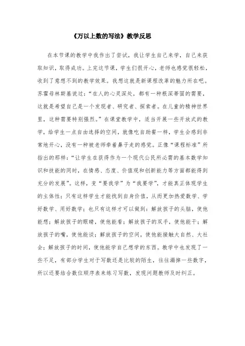 青岛版小学数学四年级上册《万以上数的写法》教学反思