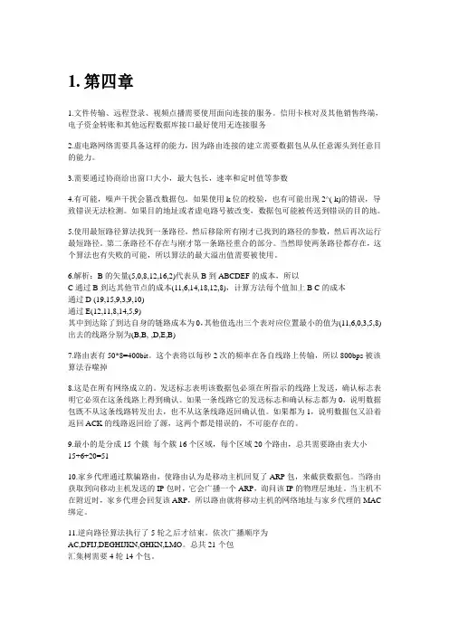 计算机网络 第5版 严伟 潘爱民 课后答案第五章