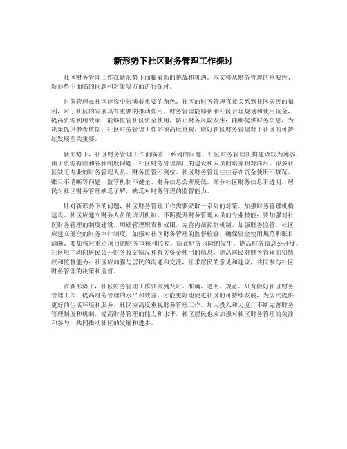 新形势下社区财务管理工作探讨