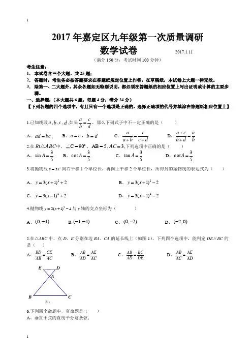 2017年嘉定区初三数学一模试卷