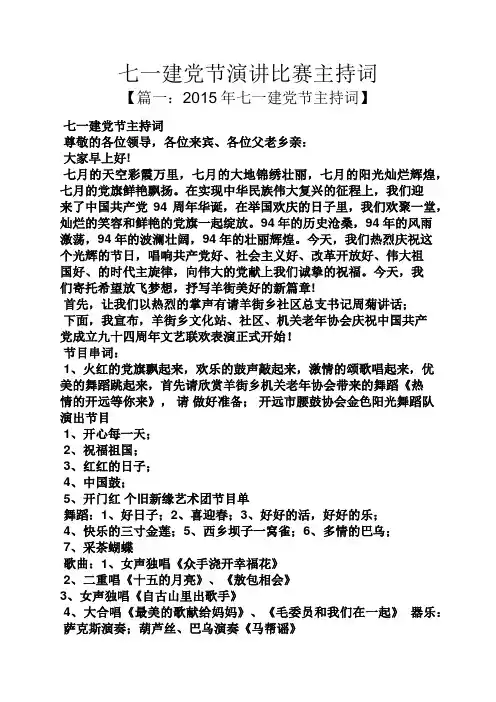 七一建党节演讲比赛主持词