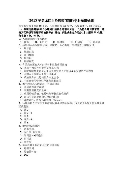 2015年黑龙江主治医师(麻醉)专业知识试题