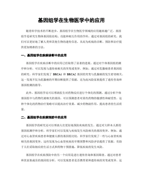 基因组学在生物医学中的应用