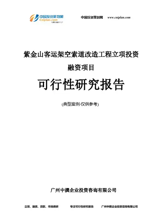 紫金山客运架空索道改造工程融资投资立项项目可行性研究报告(中撰咨询)