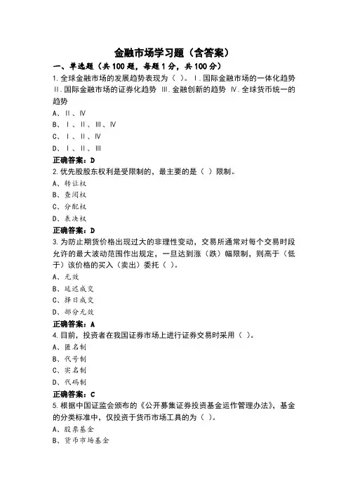 金融市场学习题(含答案)