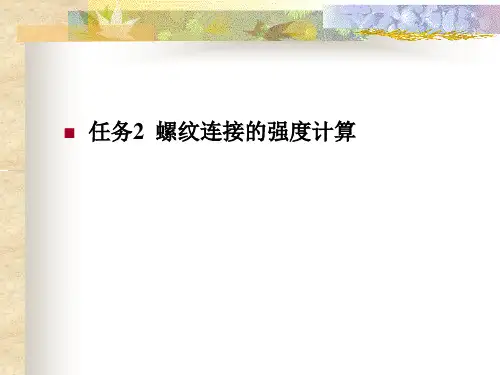 机械设计基础螺纹连接的强度计算