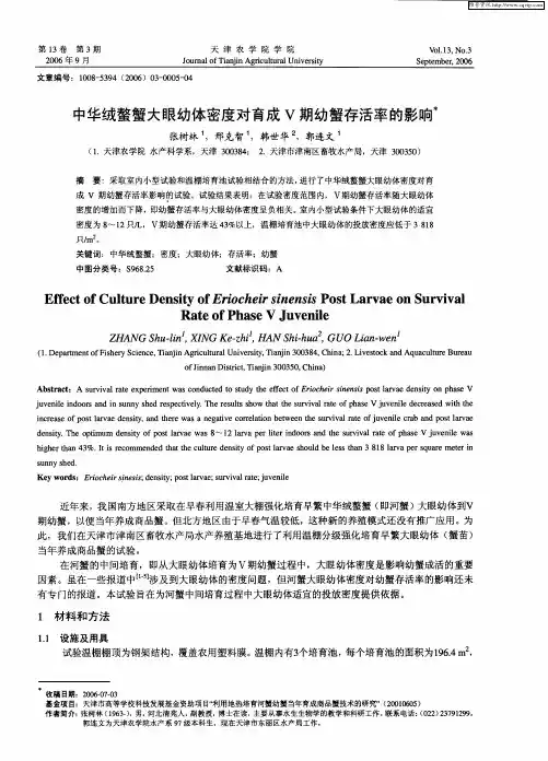 中华绒螯蟹大眼幼体密度对育成Ⅴ期幼蟹存活率的影响
