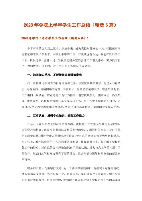 2023年学院上半年学生工作总结(精选6篇)