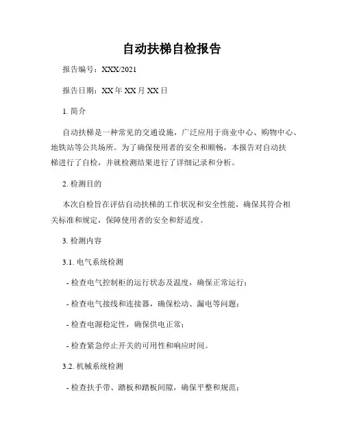 自动扶梯自检报告