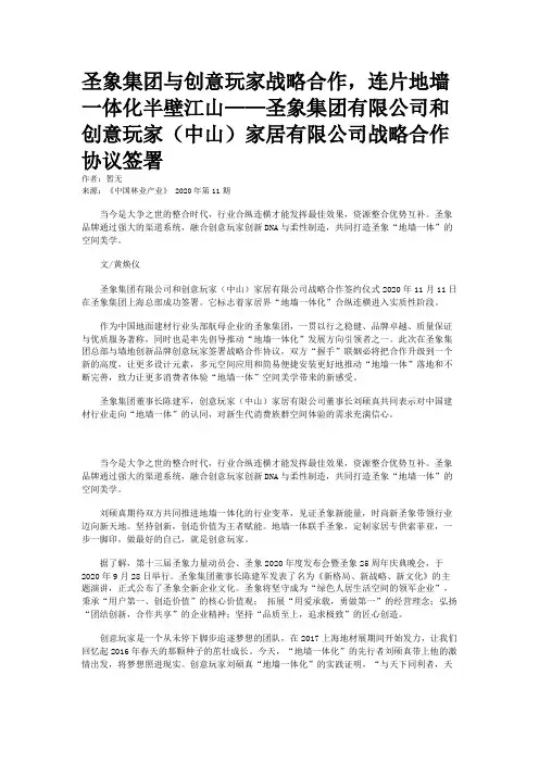 圣象集团与创意玩家战略合作，连片地墙一体化半壁江山——圣象集团有限公司和创意玩家（中山）家居有限公司战略合作协议签署