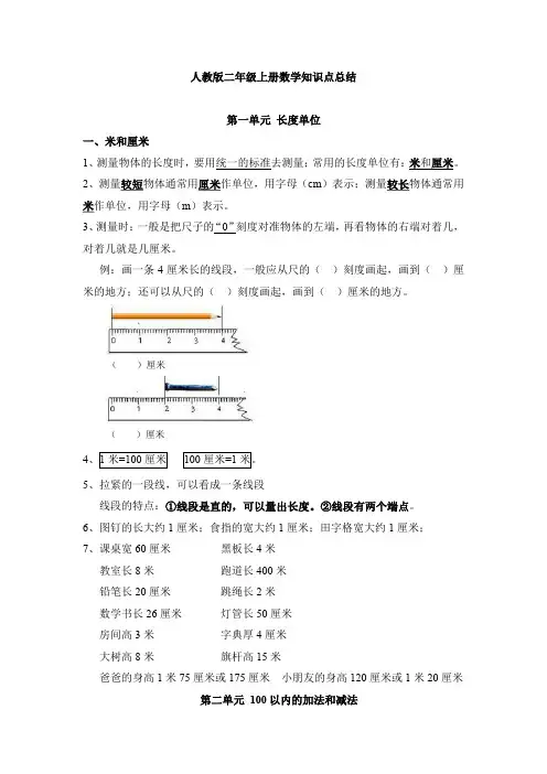最新人教版二年级数学上册知识点总结
