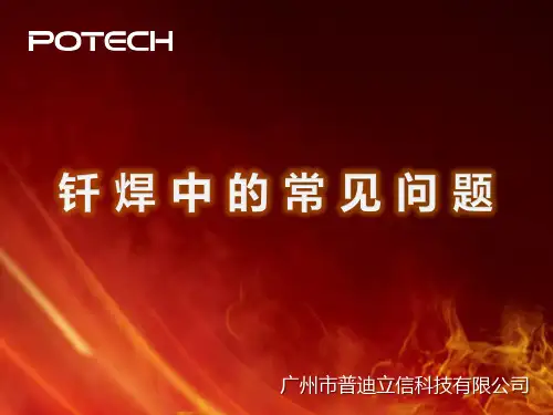 钎焊中的常见问题