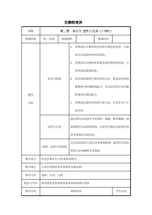 【人教版】八年级生物下册：7.2.5《生物的变异》教案设计