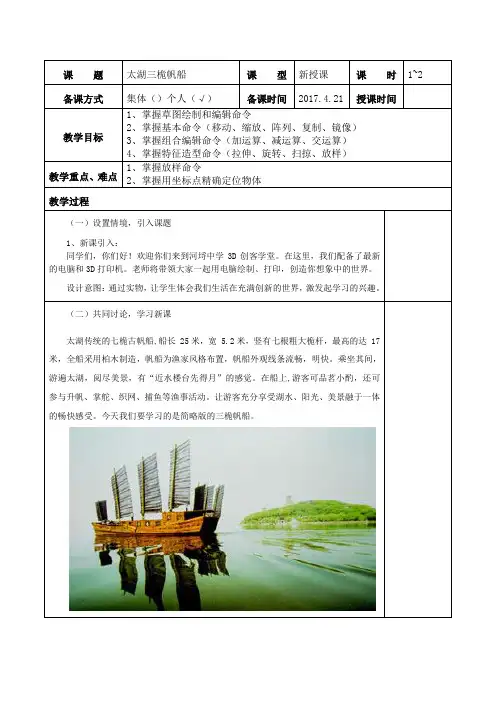 3D one建模课程之《太湖三桅帆船》