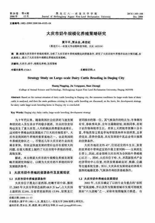 大庆市奶牛规模化养殖策略研究