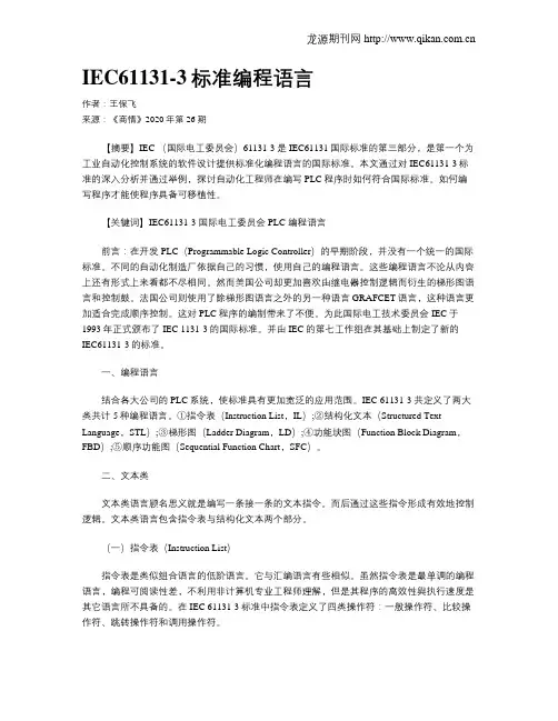 IEC61131-3标准编程语言
