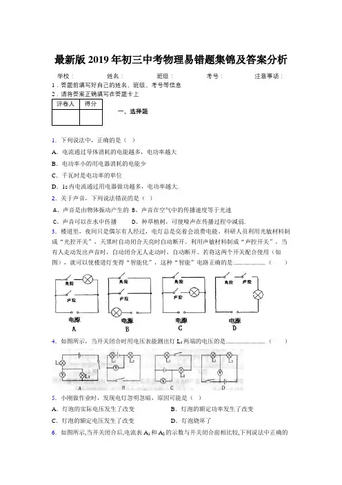最新版2019年初三中考物理易错题集锦及答案分析783762