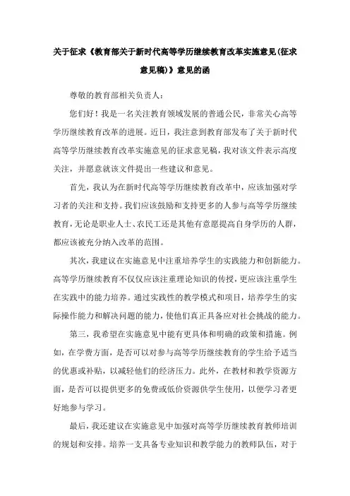 关于征求《教育部关于新时代高等学历继续教育改革实施意见(征求意见稿)》意见的函
