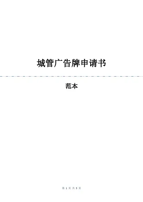 城管广告牌申请书