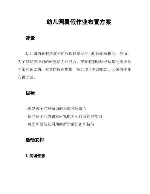 幼儿园暑假作业布置方案 2
