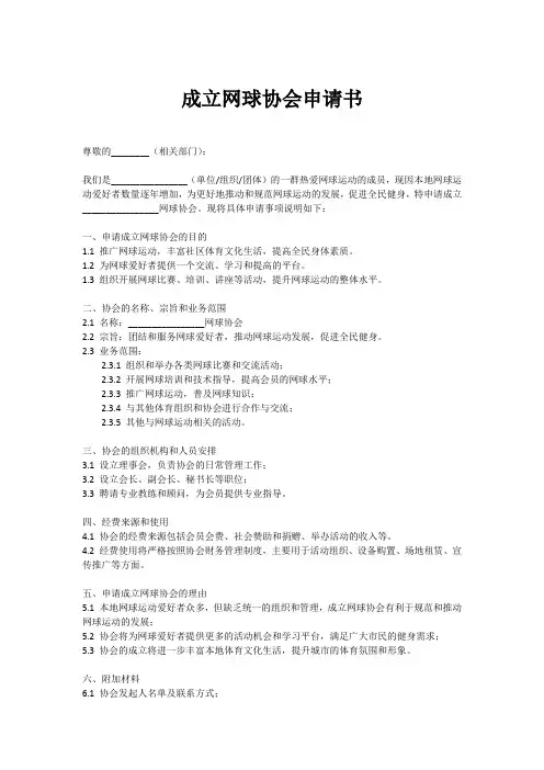 成立网球协会申请书