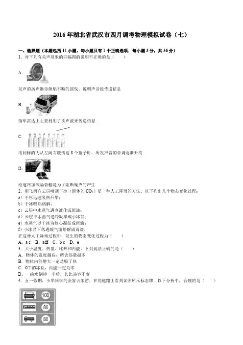 湖北省武汉市2016年九年级四月调考物理模拟试卷(含答案)