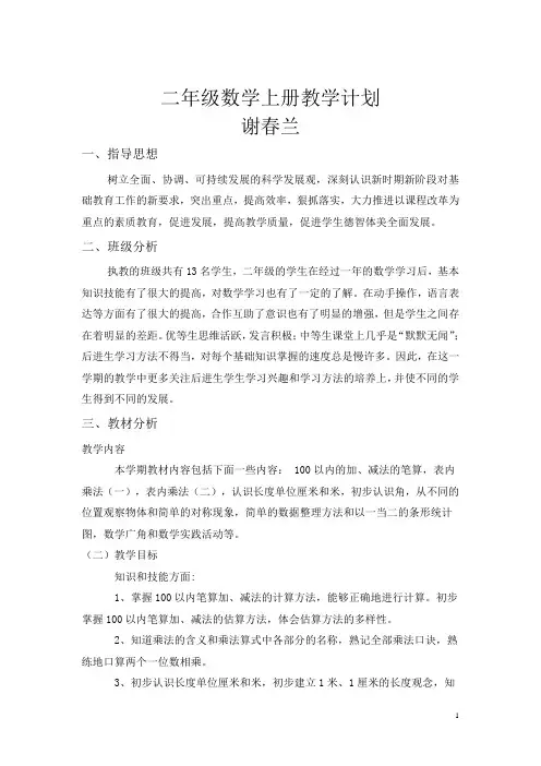 (完整版)部编版二年级数学上册教学计划