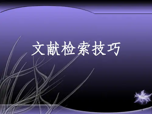 研究生文献检索技巧