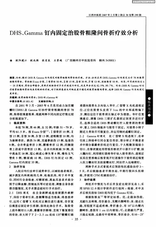 DHS、Gamma钉内固定治股骨粗隆间骨折疗效分析