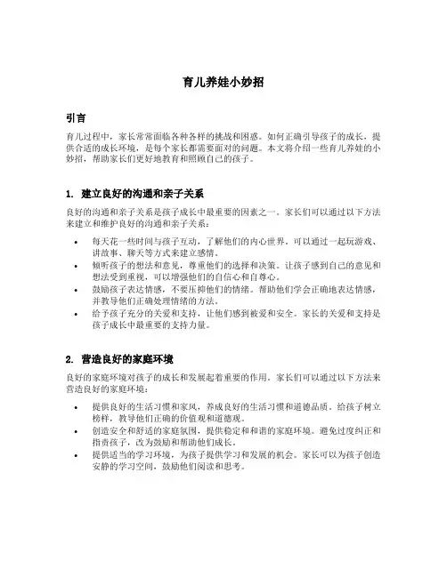 育儿养娃小妙招