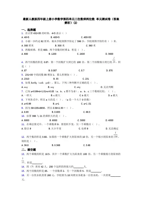最新人教版四年级上册小学数学第四单元三位数乘两位数 单元测试卷(答案解析)(2)