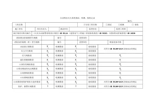 自动喷水灭火系统调试、检测、验收记录