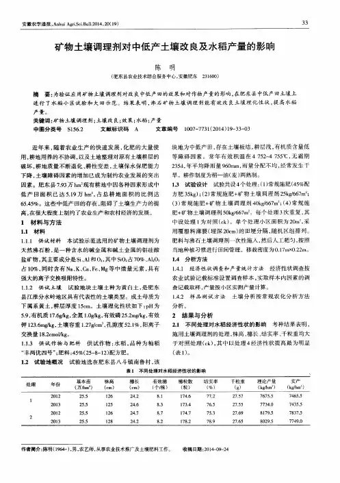 矿物土壤调理剂对中低产土壤改良及水稻产量的影响