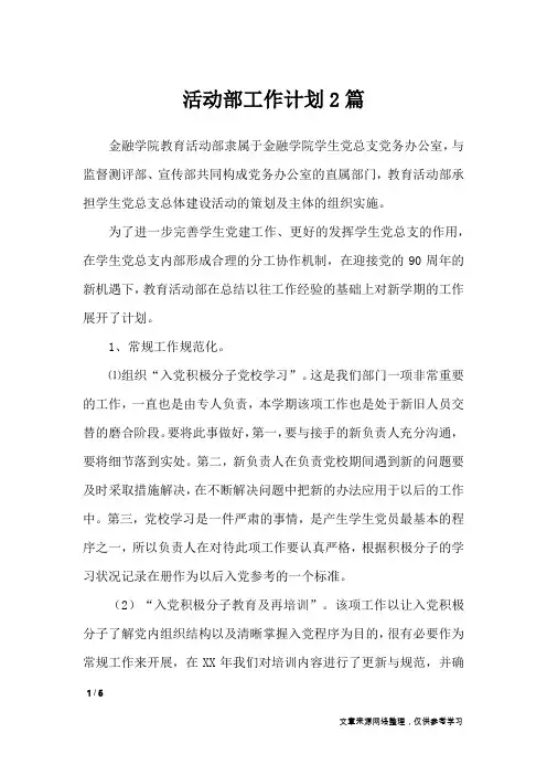 活动部工作计划2篇_工作计划